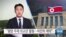 [VOA 뉴스] “평양 주재 외교관 활동…여전히 제약”