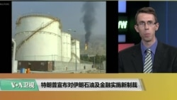 VOA连线(艾德华)：美将对伊朗石油业重新实施制裁