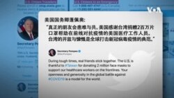 蓬佩奥赞美台湾有效管控新冠疫情 全球典范