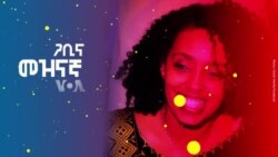 ጋቢና መዝናኛ | ቆይታ ከድምጻዊት ሙኒት መስፍን ጋር