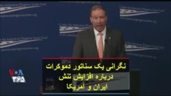 نگرانی یک سناتور دموکرات درباره افزایش تنش ایران و آمریکا