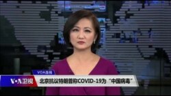 VOA连线(叶兵)：海外华人回祖国避疫 中国严防境外输入