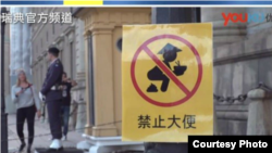 瑞典张贴的中文告示（资料照片）