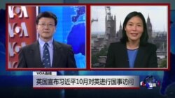 VOA连线：英国宣布习近平10月对英进行国事访问