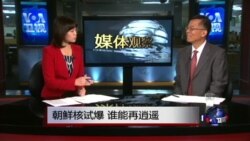 媒体观察: 朝鲜核试爆，谁能再逍遥