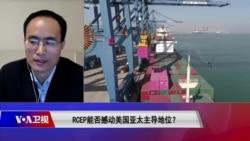 时事大家谈：RCEP能否撼动美国亚太主导地位？