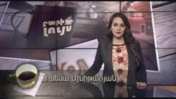 Բարի Լույս Ինեսա Մխիթարյան` նախատոնական պատրաստությունները ԱՄՆ-ում