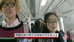 律师：中国当局很可能正式逮捕五位女权人士