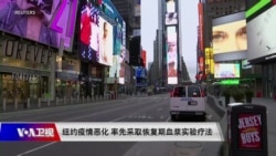 时事大家谈：纽约疫情恶化 率先采用恢复期血浆疗法