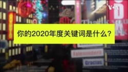 2020即将落幕, 你的年度关键词是什么?
