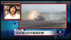 VOA连线：日本通过历年最高军费
