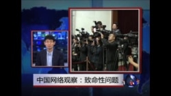 中国网络观察：致命性问题