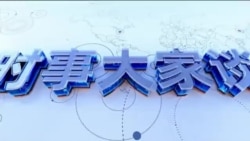 时事大家谈：两会闭幕 传“特习会”四月登场？美财长称特朗普任内习不会攻台？
