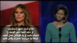 شباهت سخنرانی ملانیا ترامپ و میشل اوباما