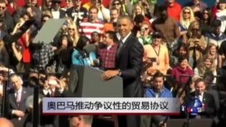 奥巴马推动争议性的贸易协议