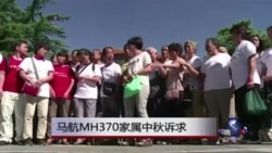 马航MH370家属中秋诉求