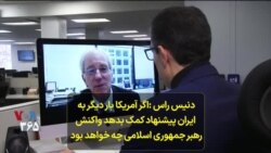 دنیس راس: اگر آمریکا بار دیگر به ایران پیشنهاد کمک بدهد واکنش رهبر جمهوری اسلامی چه خواهد بود