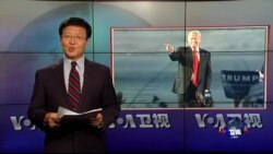 VOA连线: 欧洲担心川普当选会破坏欧美关系