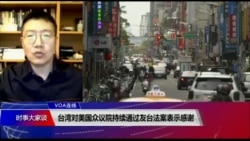 VOA连线（张永泰）：台湾对美国众议院持续通过友台法案表示感谢