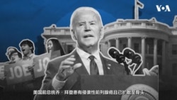 拜登被确诊患有侵袭性前列腺癌