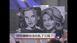 焦点对话: 同性婚姻合法化是否乱了“三观”？