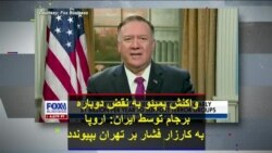 واکنش پمپئو به نقض دوباره برجام توسط ایران: اروپا به کارزار فشار بر تهران بپیوندد