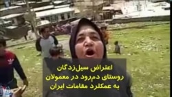 سیل‌زدگان در روستای دم‌رود علیا در معمولان: از جمهوری اسلامی کمکی به ملت نرسیده است