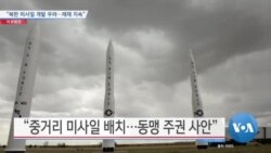 [VOA 뉴스] “북한 미사일 개발 우려…제재 지속”