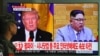 FILE - A South Korean soldier walks past a television screen showing pictures of U.S. President Donald Trump, left, and North Korean leader Kim Jong Un at a railway station in Seoul on March 9, 2018. 