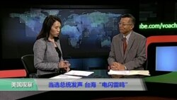 媒体观察：当选总统发声 台海“电闪雷鸣”