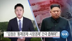 [VOA 뉴스] “김정은 ‘통제경제·시장경제’ 간극 좁혀야”