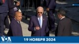 Новости США за минуту: Байден на G-20 