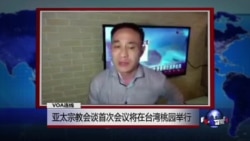 VOA连线: 亚太宗教会谈首次会议将在台湾桃园举行