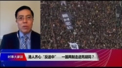 时事大家谈：港人齐心“反送中“ 一国两制走进死胡同？