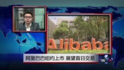 VOA连线：阿里巴巴纽约上市，展望首日交易