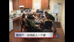 “集体户”-给残疾人一个家