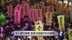VOA连线：七一游行落幕，香港当局展开秋后算帐