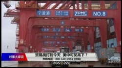 时事大家谈：贸易战打到今天，美中可见高下？