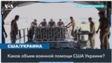 Какую военную помощь оказывали США Украине 