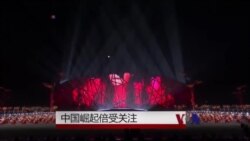 中国崛起受关注 美国民众怎么看