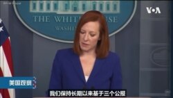 白宫要义: 白宫回应王毅“玩火”之说: 拜登政府清楚支持台湾