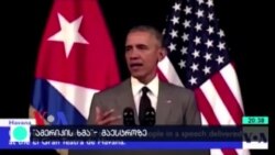 როგორ აფასებენ ამერიკელები ობამას ვიზიტს ჰავანაში?