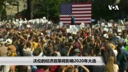 沃伦的经济政策将影响2020年大选