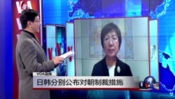 VOA连线: 日韩分别公布对朝制裁措施