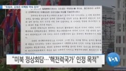 [VOA 뉴스] “트럼프, 김정은 비핵화 약속 믿어”