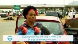 የመንተባተብ ችግር እንዴት ይፈታል?