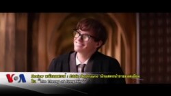 Review ออสการ์ 2015 รางวัลนักแสดงนำชายยอดเยี่ยม 'Eddie Redmayne'