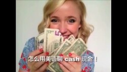 OMG!美语 Cash!
