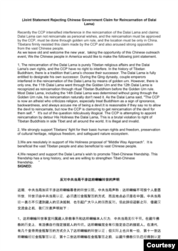 反对中共当局干涉达赖喇嘛转世的声明