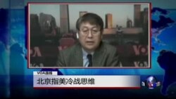 VOA连线: 北京指美冷战思维